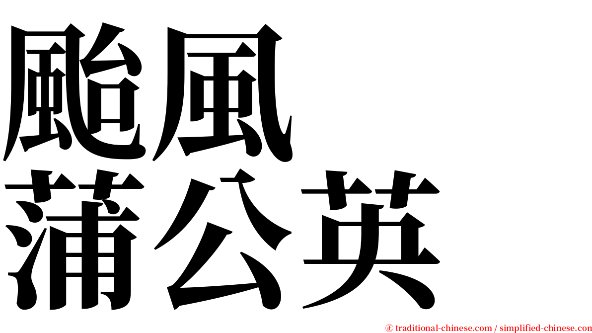 颱風　　蒲公英 serif font